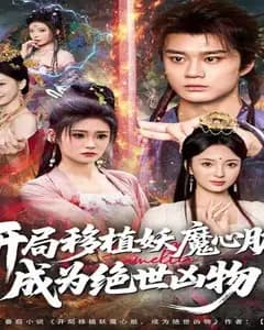 妖魔之心