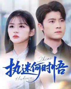 执迷恋爱脑:给你自由你又哭