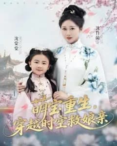 萌宝重生救娘亲