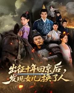 十年归京:女儿换了人
