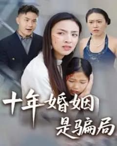 十年婚姻是骗局