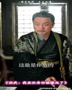 我的洪武圣孙身份曝光了当