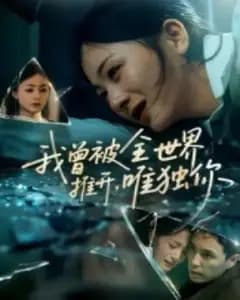 唯独你