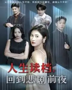 人生读档回到悲剧前夜