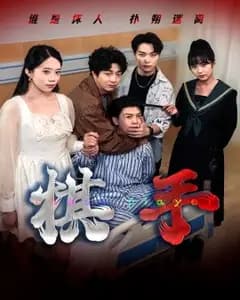 棋手:未下完的局