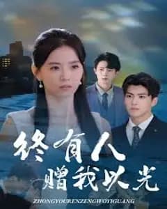 终有人赠我以光