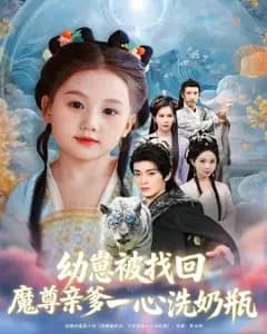 魔尊奶爸洗瓶记