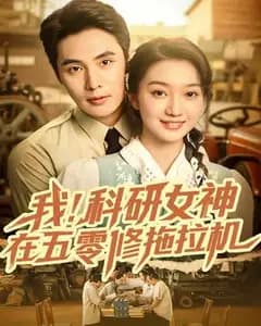 科研女神在五零修拖拉机