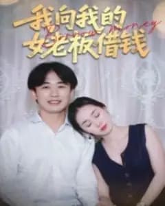向女老板借钱