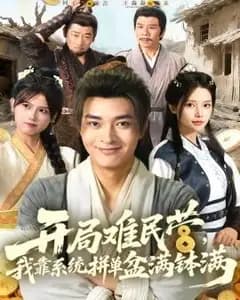 难民营拼单王