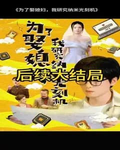 为娶媳妇造光刻机