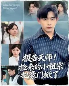 报告天师捡来的小祖宗把豪门掀了