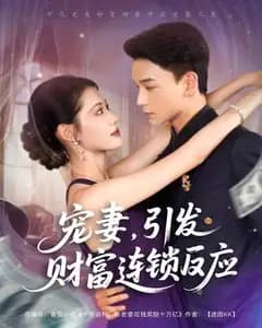 宠妻致富指南