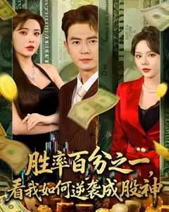 胜率1%:逆袭成股神