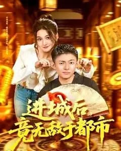 进城后,竟无敌于都市