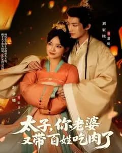 太子妃带百姓吃肉了