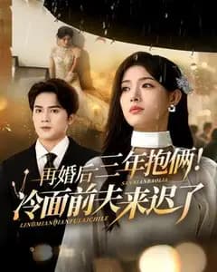 再婚后三年抱俩:冷面前夫来迟