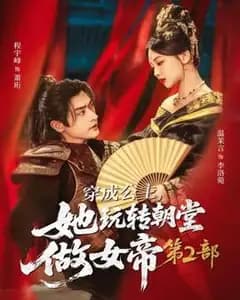 穿成公主:我玩转朝堂做女帝2