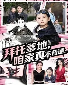 拜托爹地!七岁闺女是我顶头上司