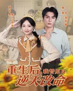 重生:我替原身逆天改命