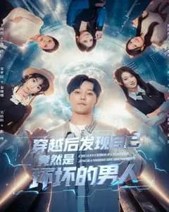 穿成坏男友后,我要洗白