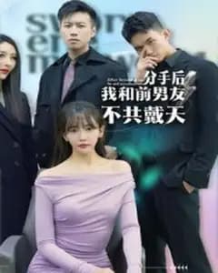 分手后我们不共戴天