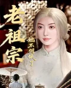 老祖宗她不伺候了:青丝咒白发缘