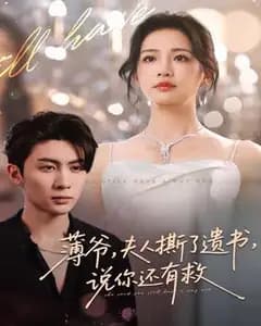 薄爷,夫人撕了遗书要你活