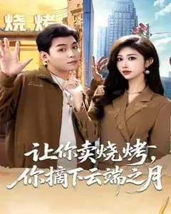 让你卖烧烤,你摘下云端之月