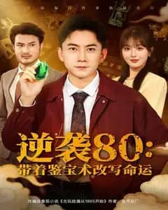 带着鉴宝术逆袭80年代