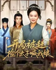 开局被赶,捡个太子喊我娘