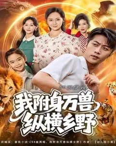 被离婚后,我附身万兽纵横乡野