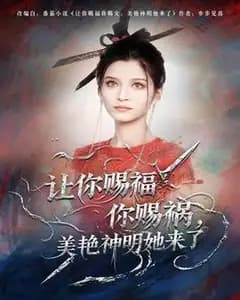 美艳神明偏赐祸