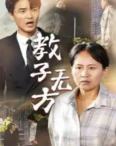 教子无方