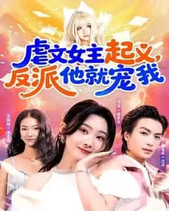 虐文女主起义,反派就宠我