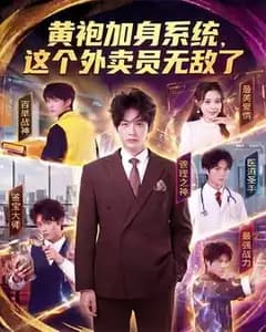 黄袍加身系统:无敌外卖员