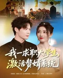 求职大学生激活赘婿系统