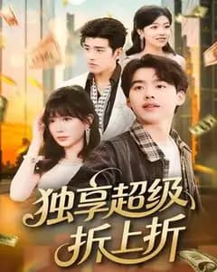 独享超级折上折