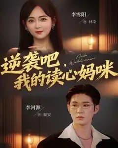逆袭吧我的读心妈咪