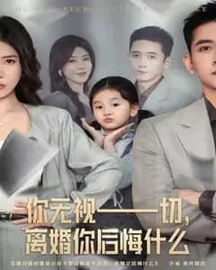 无视一切的你,离婚后悔了?