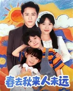 花开花落人未远