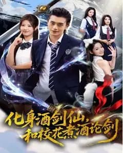 酒剑仙与校花煮酒论剑