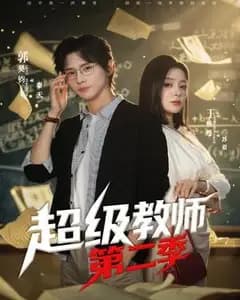 超级教师2