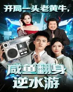 开局一头老黄牛:咸鱼逆袭记