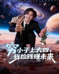 我,大四穷小子,捡钱赚未来