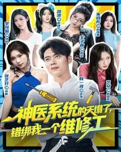 神医系统错绑维修工