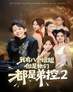 我有八个姐姐,她们都是弟控2