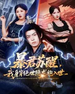 暴君苏醒,我穿隐龙袍入世