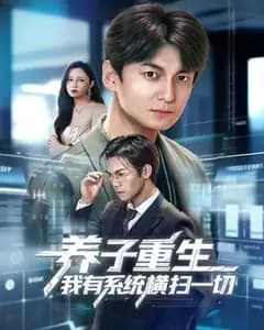 养子重生:我靠系统横扫一切
