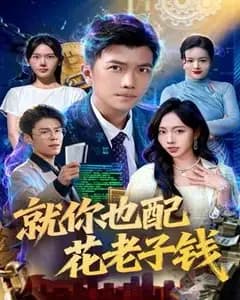 花我钱?你也配
